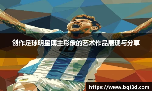 创作足球明星博主形象的艺术作品展现与分享