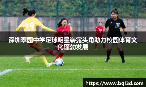 深圳翠园中学足球明星崭露头角助力校园体育文化蓬勃发展