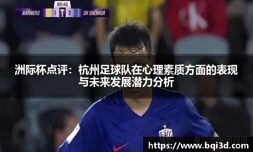 洲际杯点评：杭州足球队在心理素质方面的表现与未来发展潜力分析