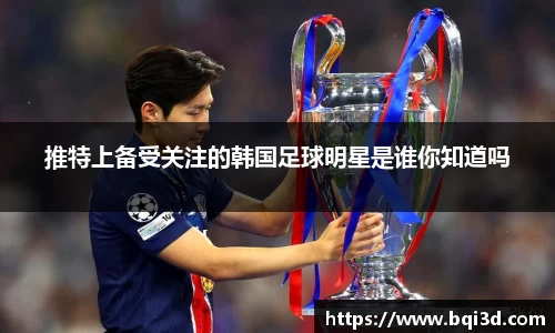 推特上备受关注的韩国足球明星是谁你知道吗